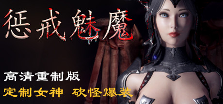 惩戒魅魔(STEAM官中+全DLC+MOD)-云端资源分享