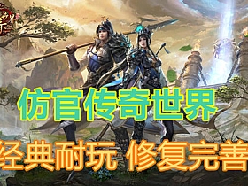 【传奇世界】仿官经典区 单机PC传世 可单机局域网-云端资源分享