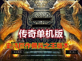 【热血传奇】经典单机佣兵之王版佣兵神宠自动拾取自动回收GM-云端资源分享