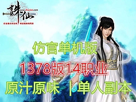 【诛仙】复古1378单机版纯净仿官版14职业原汁原味一键端-云端资源分享