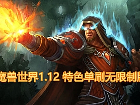 【魔兽世界】1.12特色单刷无限制版带炉石传送-云端资源分享