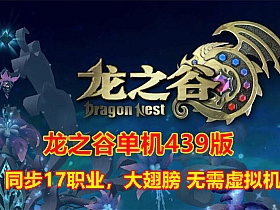 【龙之谷】单机439版同步17职业大翅膀无需虚拟机-云端资源分享