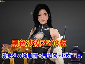 【黑色沙漠】最新2508版 19职业 守护者，可单机可局域网-云端资源分享
