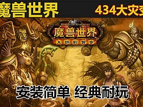 【魔兽世界】434版大地的裂变带AI机器人 超级GM助手可单机可局域网-云端资源分享
