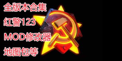 红色警戒合集/红警合集-云端资源分享