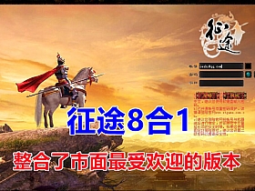 【征途】单机整合版，市面好玩的几乎都整合在了一起，一合八版本！-云端资源分享