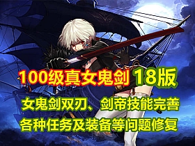 【DNF】100级真女鬼剑18版单机全职业三觉主线任务流放者山脉-云端资源分享