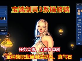 【剑灵】3系宝端网游单机版精修枪手斗士等一键端GM工具+视频教程-云端资源分享
