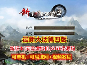 【大话西游2】单机GGE版四族大话第四版可局域网带源码-云端资源分享