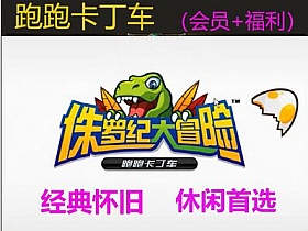 【跑跑卡丁车】侏罗纪大冒险版本单机版,休闲怀旧,全部车系,配件解压既玩-云端资源分享