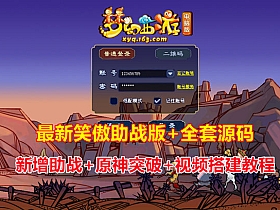 【梦幻西游】笑傲助战版，战斗锦衣，原神突破等，带源码及搭建视频-云端资源分享