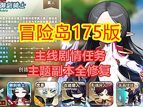 【冒险岛】175至尊版，任务剧情完善，可局域网带GM工具-云端资源分享