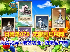 【冒险岛】079V7高清宽屏+破攻无限制的局域网-云端资源分享