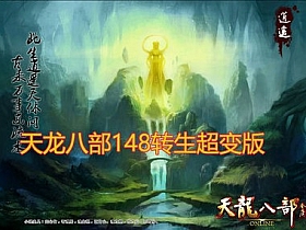 【天龙八部】超爽148转生变态版虚拟机板网游单机GM后台副本单人进入新装备坐骑-云端资源分享