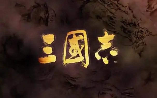 三国志系列威力加强合集-云端资源分享