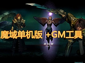 【魔域】单机版怀旧耐玩魔域GM工具-云端资源分享