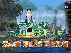 【天龙八部】2021单机版万象归一8.1无字谱单机版-云端资源分享