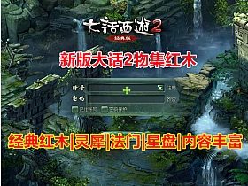 【大话西游2】物集红木星盘,灵犀,法门带助战伙伴,锦绣,翅膀-云端资源分享
