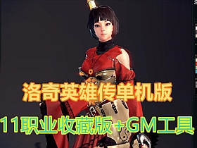 【洛奇英雄传】中文单机一键安装完美11职业收藏版GM工具-云端资源分享