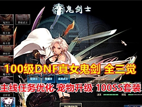【DNF】100级女鬼剑19版全技能修复全三觉加强版一键端-云端资源分享