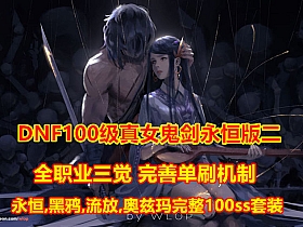 【DNF】单机真100级真女鬼剑永恒黑鸦奥兹玛第二版-云端资源分享
