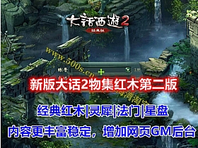 【大话西游2】物集第二版红木星盘灵犀法门带助战伙伴锦绣翅膀-云端资源分享