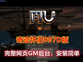 【奇迹】网游单机版怀旧097D版完善的网站GM后台+视频教程-云端资源分享