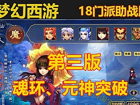 【梦幻西游】18门派带助战第三版魂环\元神突破-云端资源分享