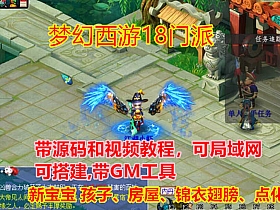 【梦幻西游】可局域网可架设提供源码和修改视频教程新宝宝孩子房屋锦衣翅膀-云端资源分享