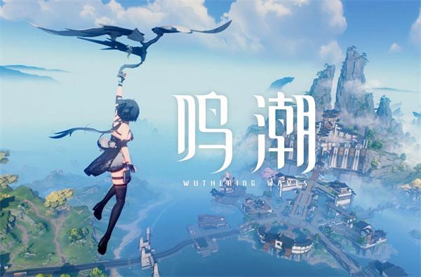 【鸣潮】V1.1.2 免虚拟机单机一键端-云端资源分享