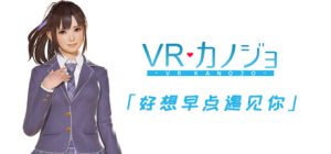 VR女友-STEAM豪华完整版+免VR+解码+攻略+视频-云端资源分享