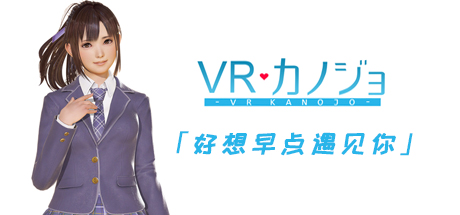 VR女友-STEAM豪华完整版+免VR+解码+攻略+视频-云端资源分享