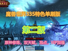 【魔兽世界】特色单刷，会员，特色天赋，元神修炼第二版-云端资源分享