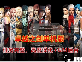 【卓越之剑】最近流行的单机 配GM及详细视频教程-云端资源分享