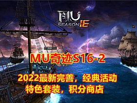 【奇迹Mu】最新S16-2-2修复完善版经典耐玩，可局域网或外网无限制-云端资源分享