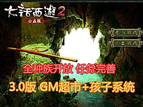 【大话西游2】单机3.0版带GM超市带孩子系统任务剧情修复完善-云端资源分享