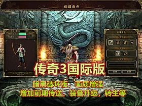 【传奇3】国际版单机版暗黑破坏一键启动可单机可局域网+GM-云端资源分享