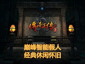 【传奇】巅峰智能假人版功能丰富可单机/可局域网外网-云端资源分享