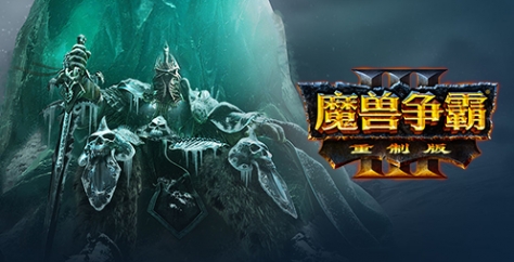 魔兽争霸3：冰封王座合集-云端资源分享