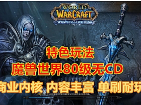 【魔兽世界】335版80级无CD商业开服端完善耐玩猛龙无CD-云端资源分享