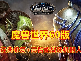 【魔兽世界】60经典怀旧 高AI战场机器人 稀有资源-云端资源分享