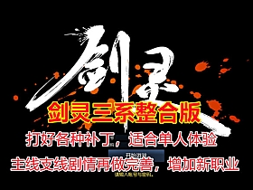 【剑灵】三系整合版更适合单刷任务剧情完善已打好各种补丁启动简单-云端资源分享