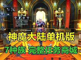 【神魔大陆】单机版神魔大陆断罪者服务端恶魔GM装备技能坐骑刷叶子-云端资源分享