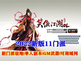 【笑傲江湖】最新274十一门派完美虚拟机一键端-云端资源分享