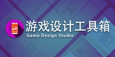 游戏设计工具箱/ Game Design Studio（V1.0）-云端资源分享