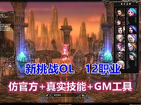 【新挑战OL】12职业，仿官方+真实技能+GM工具-云端资源分享