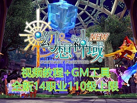 【幻想神域】单机版14职业圣剑手里剑110级网游单机一键端GM工具网单-云端资源分享