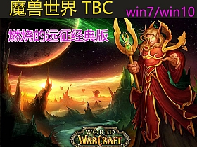 【魔兽世界】单机版燃烧远征经典70级TBC,AI陪玩 酷炫GM技能-云端资源分享