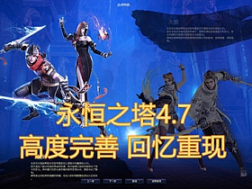 【永恒之塔】V4.7单机版+GM工具 高度完善 回忆重现-云端资源分享