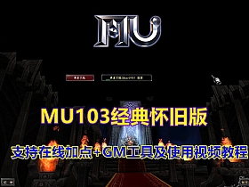 【奇迹】1.03怀旧MU版本在线加点PC商城GM工具-云端资源分享